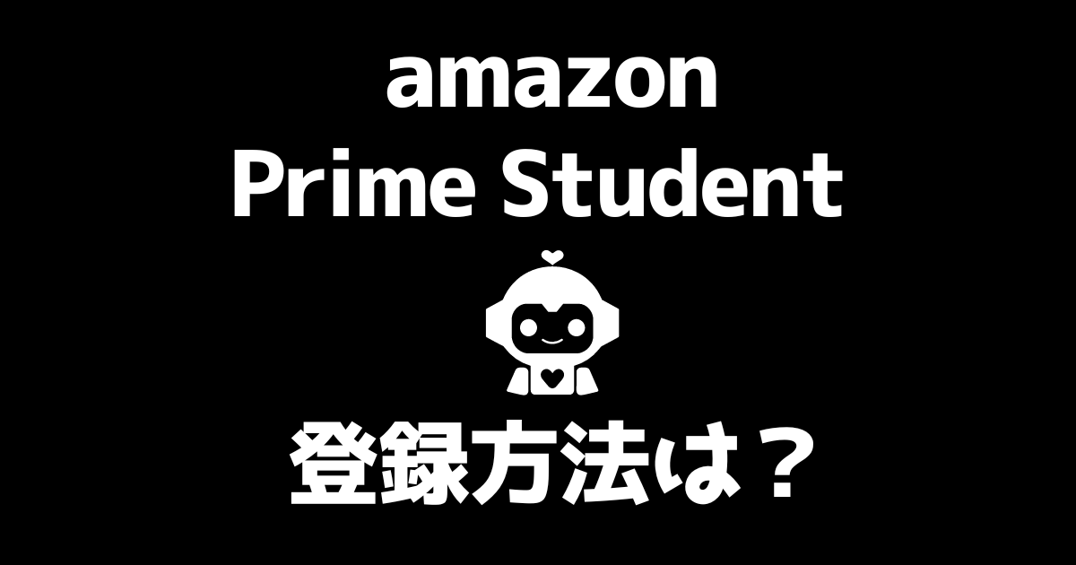 Amazon prime student 登録方法は？